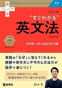 [A11320777]大学入試 すぐわかる英文法 (赤本プラス) [単行本（ソフトカバー）] 肘井 学