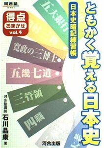 [A01023953]ともかく覚える日本史: 日本史暗記練習帳 (河合塾シリーズ)