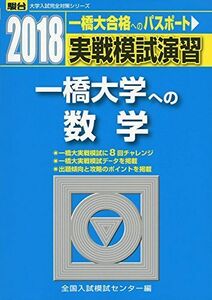 [A01567680]実戦模試演習 一橋大学への数学 2018 (大学入試完全対策シリーズ) 全国入試模試センター