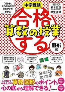 [A12003633]合格する算数の授業 図形編 (中学受験 「だから、そうなのか! 」とガツンとわかる)