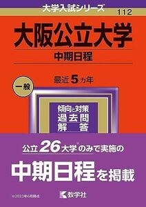 [A12280443]大阪公立大学（中期日程） (2024年版大学入試シリーズ)