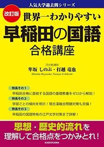 [A12278357]改訂版 世界一わかりやすい 早稲田の国語 合格講座 人気大学過去問シリーズ