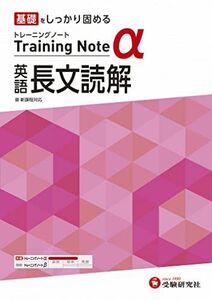 [A12145517]高校トレーニングノート α 英語長文読解:高校生向け問題集/基礎をしっかり固める (受験研究社)