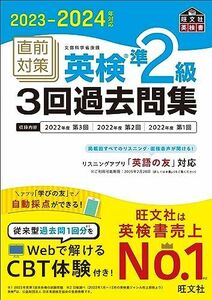 [A12289706]2023-2024年対応 直前対策 英検準2級3回過去問集 (旺文社英検書)