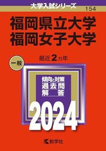 [A12284846]福岡県立大学／福岡女子大学 (2024年版大学入試シリーズ)