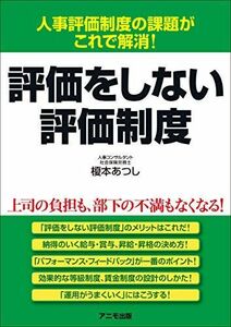 [A12289511]評価をしない評価制度