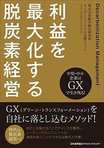 [A12289503]中堅・中小企業はＧＸで生き残る！　利益を最大化する脱炭素経営