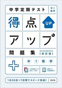 [A12230790]中学定期テスト 得点アップ問題集 中1数学 改訂版 [単行本（ソフトカバー）] 旺文社