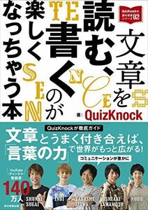 [A11932206]文章を読む、書くのが楽しくなっちゃう本 (QuizKnockの課外授業シリーズ02)