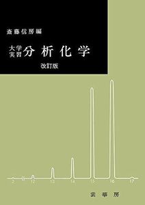 [A01828583]大学実習 分析化学(改訂版)