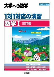 [A12228358]1対1対応の演習/数学1 [三訂版] (大学への数学 1対1シリーズ) 東京出版編集部