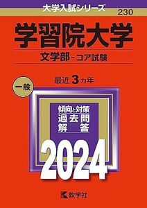 [A12272583]学習院大学（文学部?コア試験） (2024年版大学入試シリーズ)