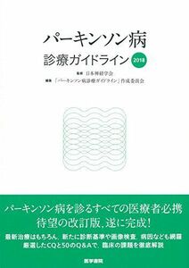 [A01826122]パーキンソン病診療ガイドライン2018 [単行本] 日本神経学会