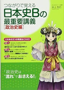 [A01484933]つながりで覚える 日本史Bの最重要講義[政治史編] [単行本（ソフトカバー）] 井上 烈巳