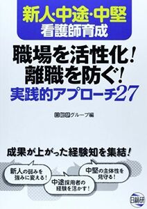 [A01368918]新人・中途・中堅看護師育成職場を活性化!離職を防ぐ!実践的アプローチ27 日総研グループ