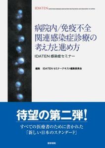 [A01361914]病院内/免疫不全関連感染症診療の考え方と進め方 (IDATEN感染症セミナー) IDATENセミナーテキスト編集委員会