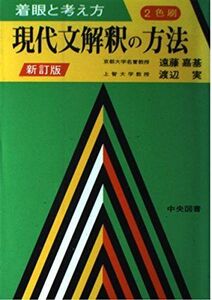 [A11302031]現代文解釈の方法 遠藤 嘉基; 渡辺 実