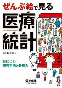 [A01459981]ぜんぶ絵で見る医療統計?身につく! 研究手法と分析力 [単行本] 比江島 欣慎