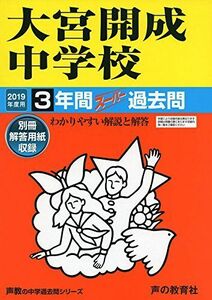 [A11566621]416大宮開成中学校 2019年度用 3年間スーパー過去問 (声教の中学過去問シリーズ) [単行本] 声の教育社