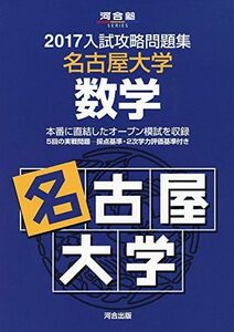 [A01731216]入試攻略問題集名古屋大学数学 (2017) (河合塾シリーズ) 河合塾