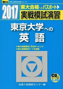 [A11562364]実戦模試演習東京大学への英語 2017年版 (大学入試完全対策シリーズ) 全国入試模試センター