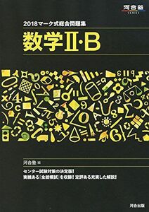 [A01523256]マーク式総合問題集数学II・B (2018) (河合塾シリーズ) 河合塾数学科