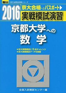 [A11525402]実戦模試演習京都大学への数学 2016年版 (大学入試完全対策シリーズ) 全国入試模試センター