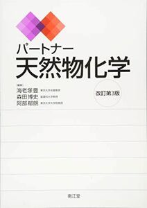 [A01641292]パートナー天然物化学(改訂第3版) 海老塚 豊、 森田 博史; 阿部 郁朗