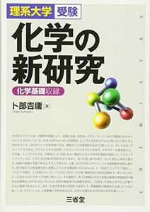 [A01336179]化学の新研究―理系大学受験 卜部 吉庸