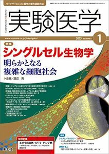 [A01861706]実験医学 2015年1月号 Vol.33 No.1 シングルセル生物学?明らかとなる複雑な細胞社会 渡辺 亮