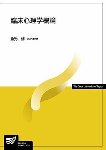 [A11597766]臨床心理学概論 (放送大学教材 1633) 倉光 修