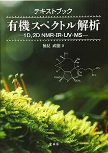 [A11126915]テキストブック 有機スペクトル解析: 1D，2D NMR・IR・UV・MS [単行本] 楠見 武徳