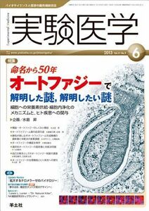 [A01349513]実験医学 2013年6月号 Vol.31 No.9 命名から50年 オートファジーで解明した謎，解明したい謎?細胞への栄養素供給