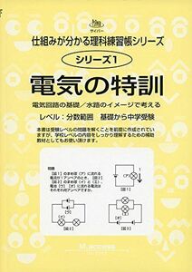 [A01657632]電気の特訓: 電気回路の基礎/水路のイメ-ジで考える (サイパー仕組みが分かる理科練習帳シリーズ) M.access