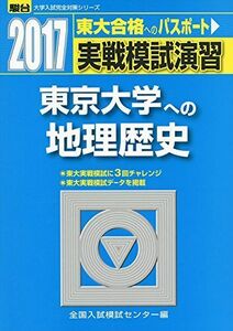 [A11536040]実戦模試演習東京大学への地理歴史 2017年版: 世界史B、日本史B、地理B (大学入試完全対策シリーズ) 全国入試模試センター