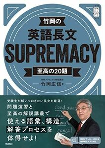 [A11863063]竹岡の英語長文SUPREMACY至高の20題 (大学受験プライムゼミブックス) 竹岡広信