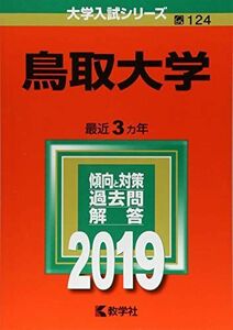 [A01867778]鳥取大学 (2019年版大学入試シリーズ) 教学社編集部