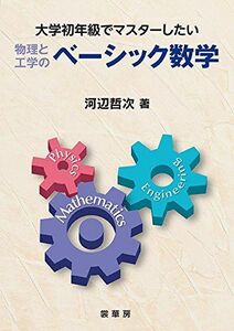 [A01835710]大学初年級でマスターしたい 物理と工学の ベーシック数学 [単行本] 河辺 哲次