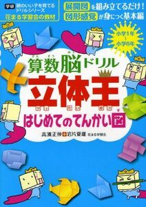 [A01075593]算数脳ドリル立体王はじめてのてんかい図 (学研頭のいい子を育てるドリルシリーズ) 高濱 正伸; 岩片 夏雄