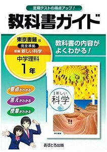 [A11069626]中学教科書ガイド 東京書籍版 新編 新しい科学 1年