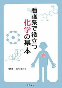 [A01829162]看護系で役立つ化学の基本 [単行本] 有本 淳一; 西沢 いづみ