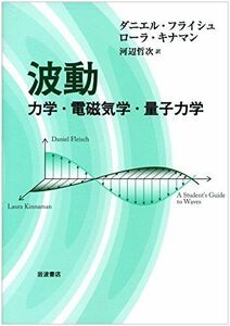 [A01639093]波動――力学・電磁気学・量子力学 ダニエル・フライシュ、 ローラ・キナマン; 河辺 哲次