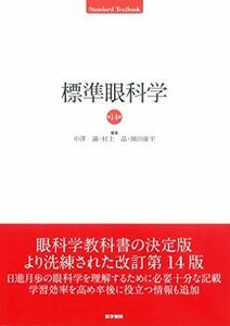 [A11211905]標準眼科学 第14版 (Standard textbook) 中澤 満