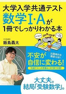 [A11494204]大学入学共通テスト 数学I・Aが1冊でしっかりわかる本 飯島轟太