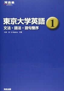 [A11256841]東京大学英語 (1) (河合塾シリーズ) 小林 功; G.Watkins