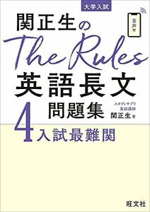 [A11838126]関正生のThe Rules英語長文問題集4入試最難関 (大学入試) 関正生