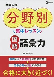 [A11475843]中学入試 分野別集中レッスン 国語 語彙力 (中学入試分野別集中レッスン) 海老原成彦