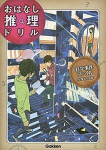 [A01637541]科学事件ファイル 小学4~6年 (おはなし推理ドリル) 学研プラス