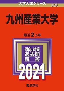 [A11473708]九州産業大学 (2021年版大学入試シリーズ) 教学社編集部