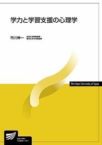 [A11281841]学力と学習支援の心理学 (放送大学教材) 市川 伸一